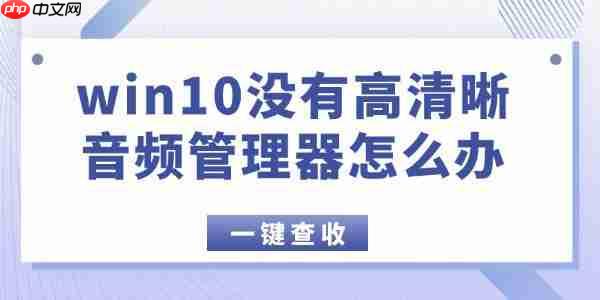 win10没有高清晰音频管理器怎么办 这2种方法超好用！