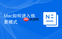 Mac如何进入恢复模式