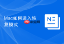 Mac如何进入恢复模式