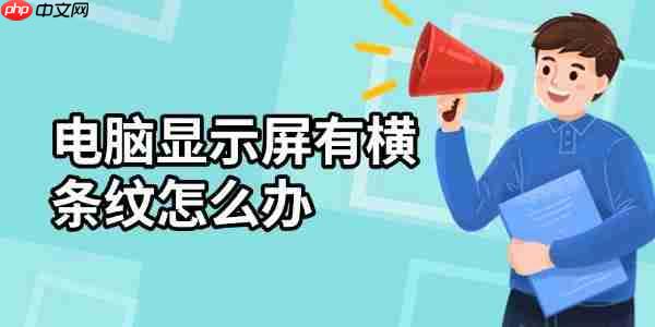 电脑显示屏有横条纹怎么办 这有解决方法!