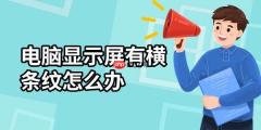 电脑显示屏有横条纹怎么办 这有解决方法！