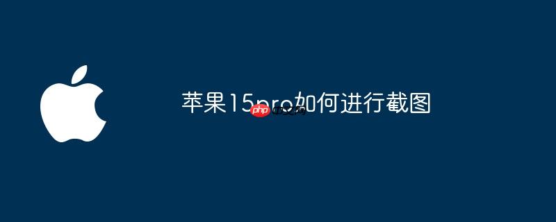 苹果15pro如何进行截图