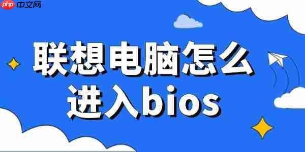 联想电脑怎么进入bios 轻松掌握
