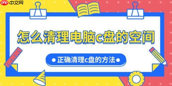 怎么清理电脑c盘的空间 正确清理c盘的方法