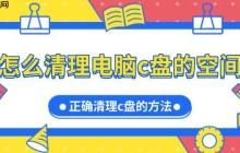 怎么清理电脑c盘的空间 正确清理c盘的方法