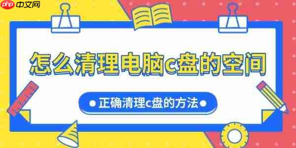 怎么清理电脑c盘的空间 正确清理c盘的方法