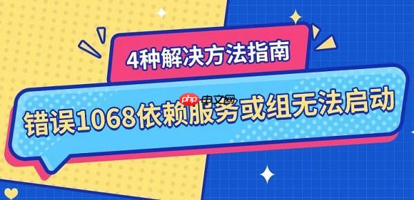 错误1068依赖服务或组无法启动 4种解决方法指南