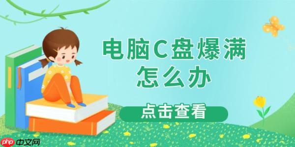 电脑C盘爆满怎么办 4大实用解决方法一次搞定