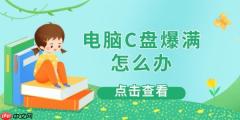 电脑C盘爆满怎么办 4大实用解决方法一次搞定