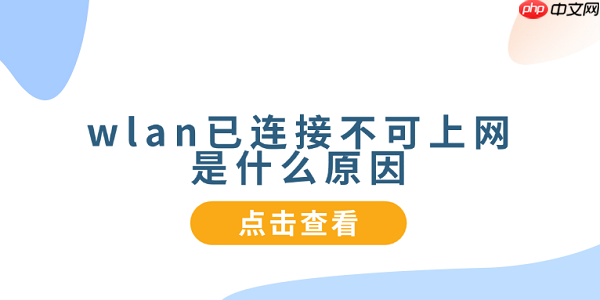 wlan已连接不可上网是什么原因 5种原因分析及解决方法