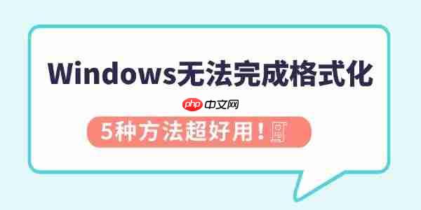 Windows无法完成格式化怎么办 5种方法超好用!