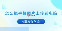 怎么把手机图片上传到电脑 4招教你学会