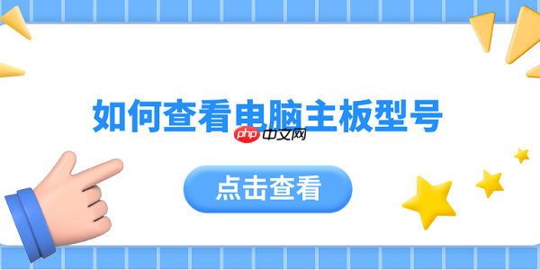 如何查看电脑主板型号 5个简单实用的方法