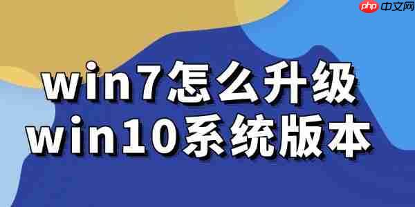 win7怎么升级win10系统版本 必看教程