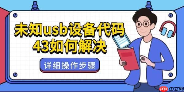 未知usb设备代码43如何解决 附详细操作步骤