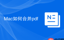 Mac如何合并pdf