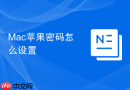 Mac苹果密码怎么设置