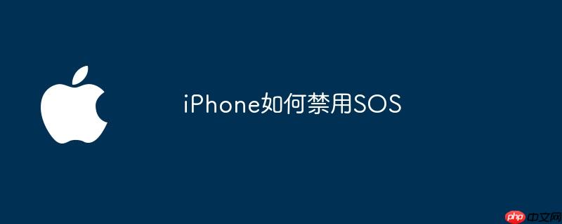 iphone如何禁用sos