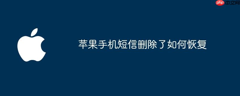 苹果手机短信删除了如何恢复