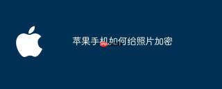 苹果手机如何给照片加密