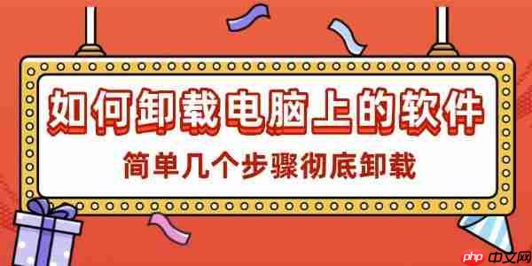 如何卸载电脑上的软件 简单几个步骤彻底卸载