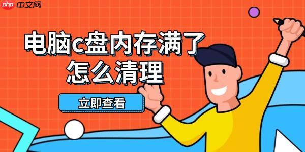 电脑c盘内存满了怎么清理 这些方法帮你轻松释放空间