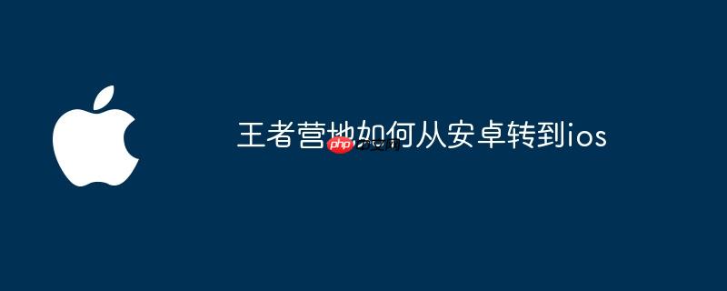 王者营地如何从安卓转到ios