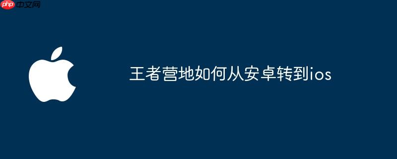 王者营地如何从安卓转到ios