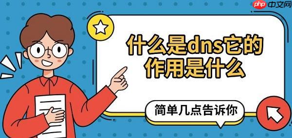 什么是dns它的作用是什么 簡單幾點(diǎn)告訴你