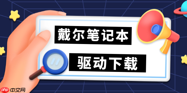 戴尔笔记本驱动下载 万能驱动一键搞定