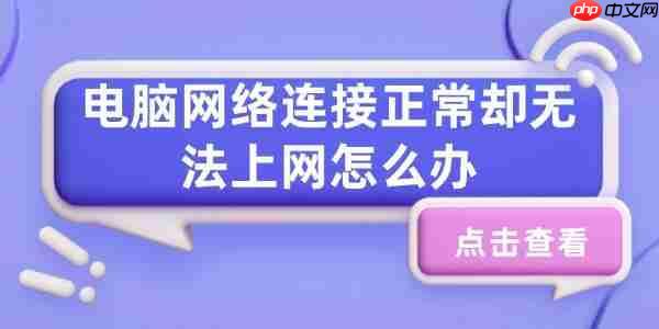 电脑网络连接正常却无法上网怎么办 试试这几个方法
