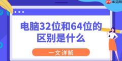 电脑32位和64位的区别是什么 一文详解