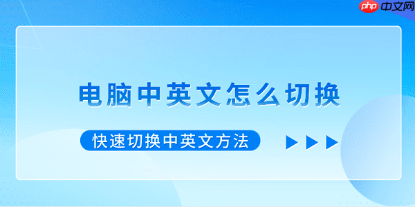 电脑中英文怎么切换 快速切换中英文方法