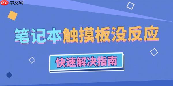 笔记本电脑触摸板没反应怎么办 快速解决指南