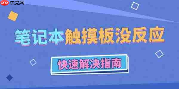 笔记本电脑触摸板没反应怎么办 快速解决指南