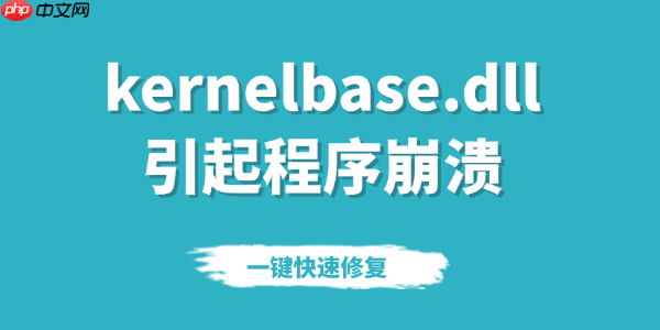 kernelbase.dll引起程序崩溃要怎么处理 一键快速修复