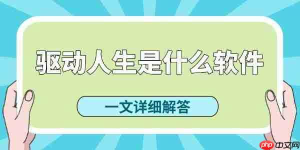 驱动人生是什么软件 驱动人生好用吗
