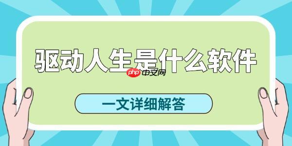 驱动人生是什么软件 驱动人生好用吗