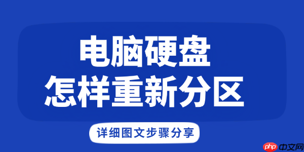 电脑硬盘怎样重新分区 详细图文步骤分享