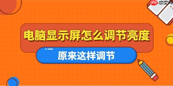电脑显示屏怎么调节亮度 原来这样调节