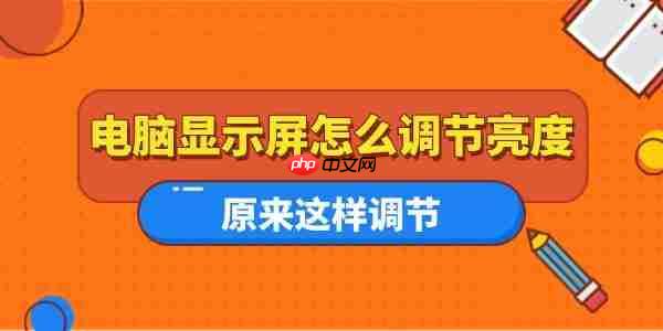 电脑显示屏怎么调节亮度 原来这样调节
