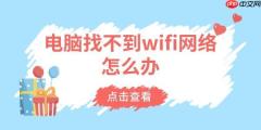电脑找不到wifi网络怎么办 6招解决