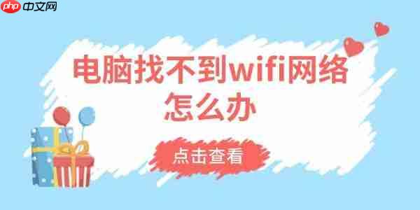 电脑找不到wifi网络怎么办 6招解决