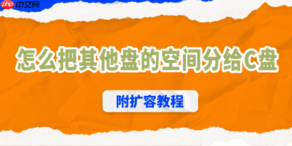 怎么把其他盘的空间分给c盘 附扩容教程