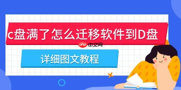 c盘满了怎么迁移软件到D盘 详细图文教程