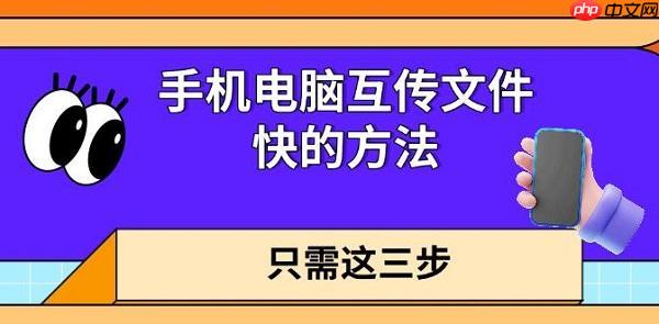 手机电脑互传文件快的方法 只需这三步