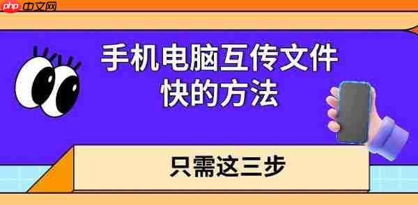 手机电脑互传文件快的方法 只需这三步