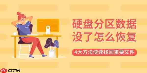 硬盘分区数据没了怎么恢复 4大方法快速找回重要文件
