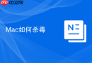 Mac如何杀毒