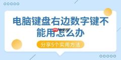 电脑键盘右边数字键不能用怎么办 分享5个实用方法
